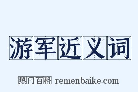 游军近义词是什么意思的图片